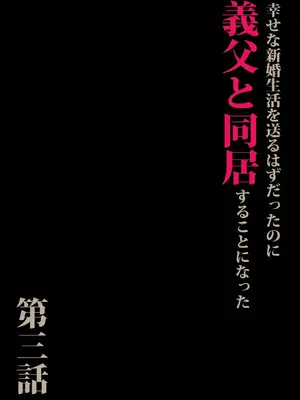 [森田式] 義父と同居することになった 幸せな新婚生活を送るはずだったのに 第三話 [chobitsqq个人兴趣汉化]_003_wrba