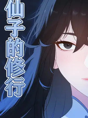 [冷冷冰可乐] 仙子的修行 H版