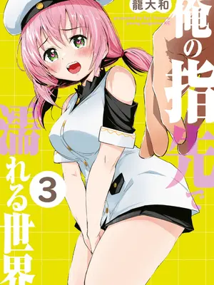 [龍大和] 俺の指先で濡れる世界 第03巻