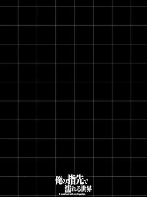 [龍大和] 俺の指先で濡れる世界 第03巻_077_xrlx