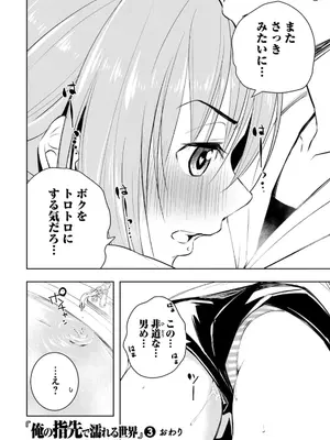 [龍大和] 俺の指先で濡れる世界 第03巻_170_bqok