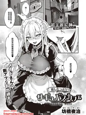[坊橋夜泊] 癒したっぷりのサキュバスカフェ (コミック エグゼ 65)｜治愈满满魅魔咖啡厅 [中国翻訳] [DL版]