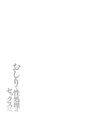 [愉快田うちお] おしりで性処理はセックスでは、ない [DL版]_078_lqrn