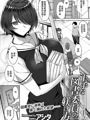 [アシタ]上手な図書委員の躾け方|正確的図書委員的調教方式 第1~4最終話[中国翻訳]_003