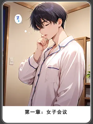 老婆和她的女友们 04 逆唾姦篇 (下)_00000003