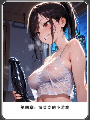 老婆和她的女友们 04 逆唾姦篇 (下)_00000309