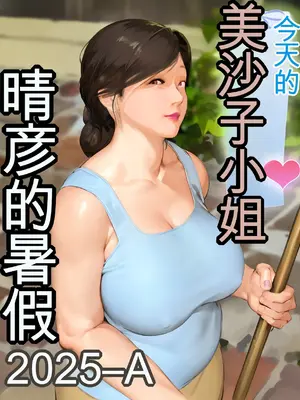 [きるきん] 今日の美沙子さん (晴彦君の夏休み) 2025-A [中国翻訳]