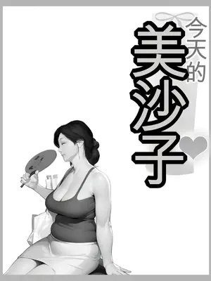 [きるきん] 今日の美沙子さん (晴彦君の夏休み) 2025-A [中国翻訳]_P011