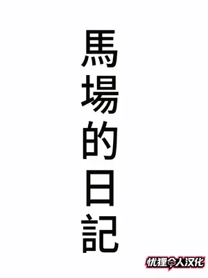 [きるきん] 今日の美沙子さん (馬場の日記) [中国翻訳]_001