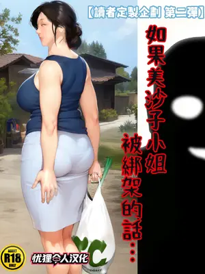 [きるきん] [リクエスト企画 第一二弾] もしも美沙子さんが ら致されたら [中国翻訳]_001