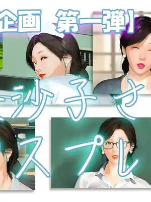 [きるきん] [リクエスト企画 第一二弾] もしも美沙子さんが ら致されたら [中国翻訳]