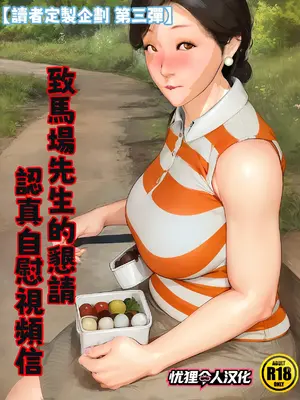 [きるきん] [リクエスト企画 第三弾] 馬場さんへの懇願 本気オナニービデオレター [中国翻訳]_001