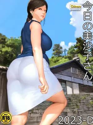 [きるきん] 今日の美沙子さん 2023-D(中国翻訳)