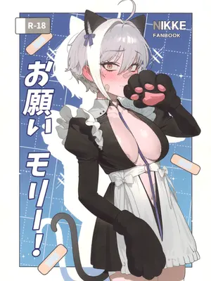 (C107) [オアシス (旅人)] お願いモリー! (勝利の女神：NIKKE)