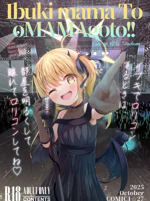 [HUNGRRRRY (qNdEbASeR)] イブキままとおママごと!! ～Live at 授乳Stadium～ (ブルーアーカイブ) [DL版]