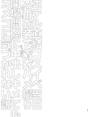 [SSB (まりりん)] ホテル直結コスイベ当日本番衣装で着衣ハメ撮り 開場間際に中出しキメてもカメコに気づかれない説 [DL版]_39_csrx