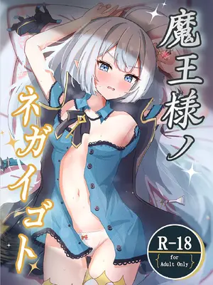 [ななししーつ (ななつし)] 魔王様ノネガイゴト (ステラソラ) [DL版]