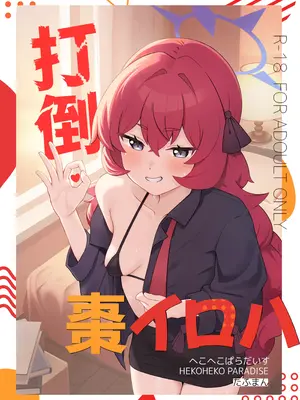 [へこへこぱらだいす (たふまん)] 打倒・棗イロハ (ブルーアーカイブ) [DL版]