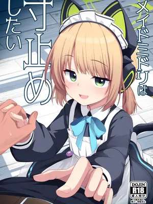 [みるくプリン (ジャムしぃ)] メイドミドリは寸止めしたい (ブルーアーカイブ) [DL版]