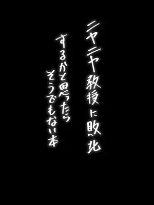 [和泉都 (和水ややど)] ニヤニヤ教授に敗北するかと思ったらそうでもない本 [DL版]_03_skpo