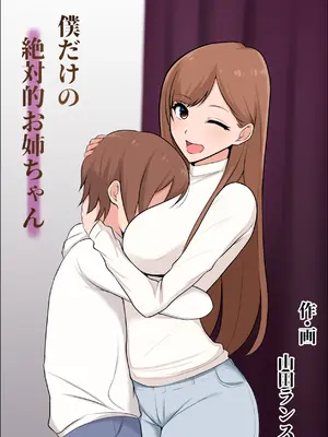 [山田商会] 僕だけの絶対的お姉ちゃん_02_nnct