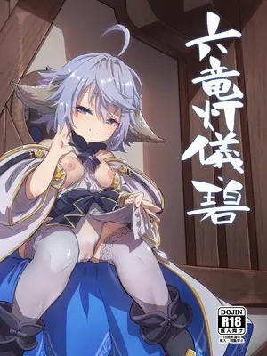 [森の道 (森シンリスク)] 六竜灯儀・碧 (グランブルーファンタジー) [DL版]