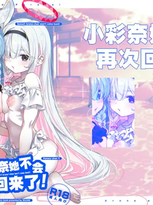 [Waage (shift)] 先生!彩奈ちゃんが帰りません! (ブルーアーカイブ)｜老师! 小彩奈她不会再次回来了! [白杨汉化组] [DL版]