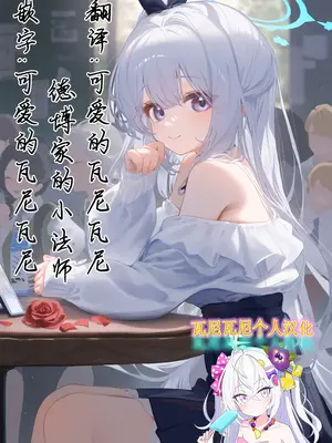 [葉が紅 (立石くれは)] 淋しい子兎の話 (ブルーアーカイブ)｜小兔子的寂寞难耐 [瓦尼瓦尼个人汉化] [DL版]_24_citw