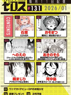 コミックゼロス #131 [DL版]_002_olcv