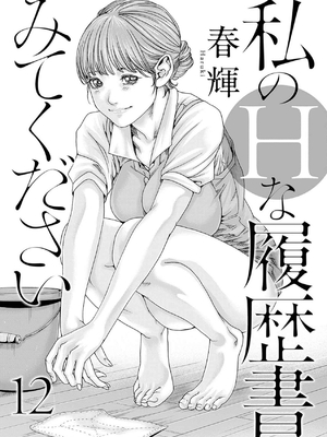 [春輝]_私のHな履歴書みてください 12_003