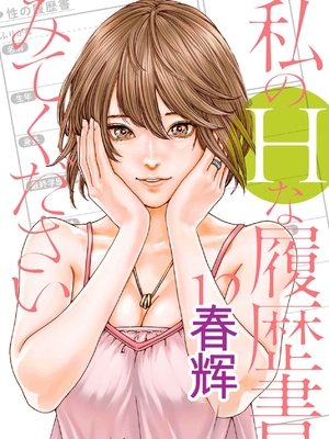 [春輝]_私のHな履歴書みてください 12