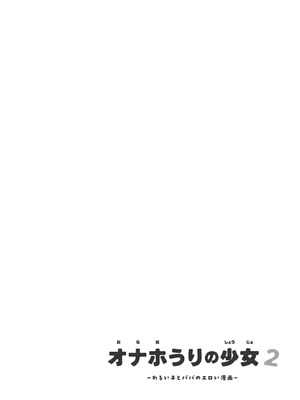 [超斬開 (TER)] オナホ売りの少女 2 〜わるい子とパパのエロい漫画〜 [ESTEST个人汉化] [無修正] [DL版]_03