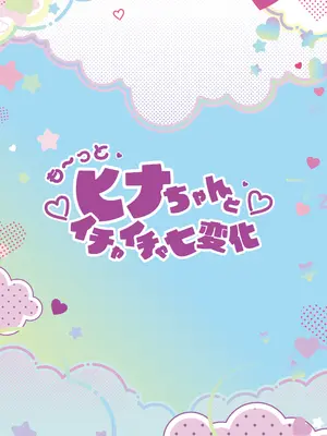 (C107) [HARURU-URARA(うらーら)] も～っと ヒナちゃんとイチャイチャ七変化 (ブルーアーカイブ) [DL版]_17_apfv