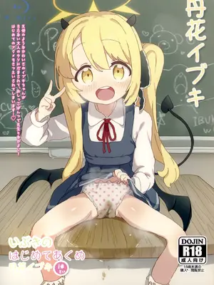 (せんせーのアーカイ13) [さばそにっく! (さば氏)] いぶきのはじめてあくめ 丹花イブキ (ブルーアーカイブ)