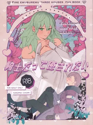 (黎明の星の下にて3) [Karomia (シオミ)] 騎士だって癒されたい (ファイアーエムブレム 風花雪月)