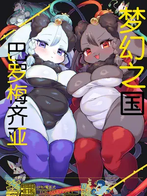 [電気式 (リコセ)] おとぎの国バロメツィア｜梦幻之国巴罗梅齐亚 [海豚之涌众筹汉化] [DL版]