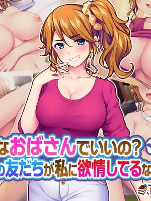 [Tiramisu (cccpo)] こんなおばさんでいいの？ 息子の友だちが私に欲情してるなんて…！[中文翻译]