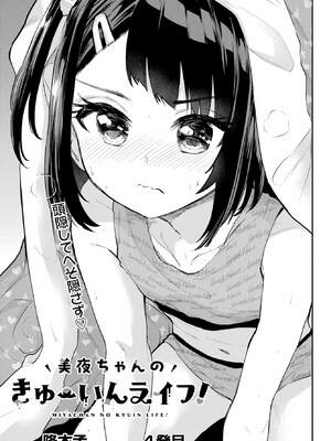 [降本孟] 美夜ちゃんのきゅーいんライフ！第 4 話（月刊ビッグガンガン）