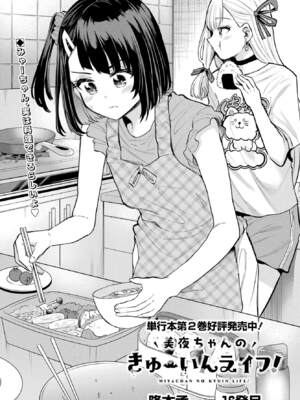 [降本孟] 美夜ちゃんのきゅーいんライフ！第 16 話（月刊ビッグガンガン）