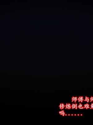 【卿卿啊】诛仙荡魔新传09_(111)