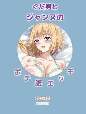 [301号室 (内田翔)] ぐだ男とジャンヌのボテ腹エッチ_27_ftub