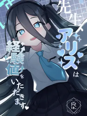 [お花畑研究所 (暖花音)] 先生、アリスは経験値をいただきます (ブルーアーカイブ) [DL版]