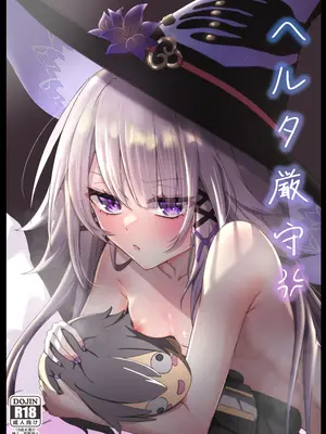 [プラスチックごみ] ヘルタ厳守 (崩壊：スターレイル) [DL版]