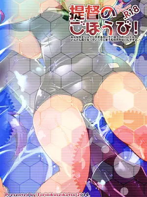 [鶏肉生活 (暮浦鶏太)] 提督のごほうび!.R18 (艦隊これくしょん -艦これ-) [DL版]_18_dlwv