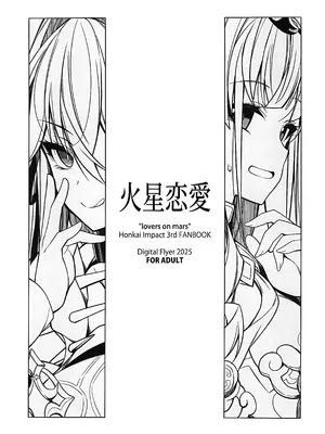 (C107) [Digital Flyer (大田優一)] 火星恋愛 (崩壊3rd) [黎欧出资汉化]_02_cmam