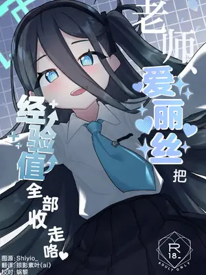 [お花畑研究所 (暖花音)] 先生、アリスは経験値をいただきます♡ (ブルーアーカイブ)｜老师、爱丽丝把经验值全部收走咯♡ [中国翻訳] [DL版]