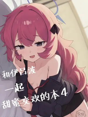 [ろあぐーん。(ろあぐん)] イロハとえっちしちゃう本。4 (ブルーアーカイブ)｜和伊吕波一起甜蜜交欢的本。4 [欶澜汉化组] [DL版]_02_leec