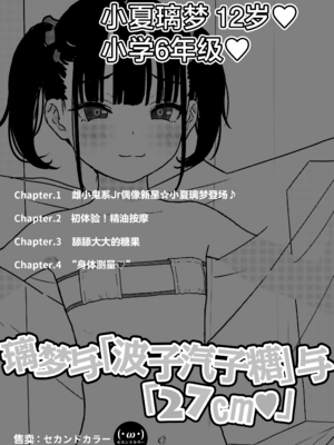 [セカンドカラー (たいぷはてな)] りむと「ラムネ」と「27cm♥」(小夏りむ12歳)｜璃梦与「波子汽水糖」与「27cm♥」(小夏璃梦12岁) [欶澜汉化组] [DL版]_03_gbao