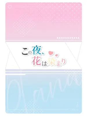 [愛をこめて (イブ)] この夜、花は染まり (ブルーアーカイブ)｜今夜、花渐染 [欶澜汉化组] [DL版]_43_scxy