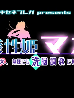 [キセネフレガ (岡都コタ子)] 魔装性姫マオ ~帯刀処女、無様にも洗脳調教に穢るる~ [中国翻訳]_002_faem